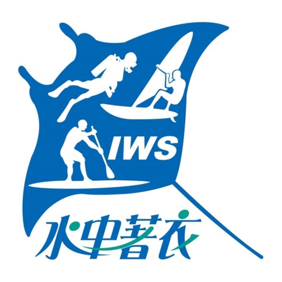 IWS水中著衣及圖