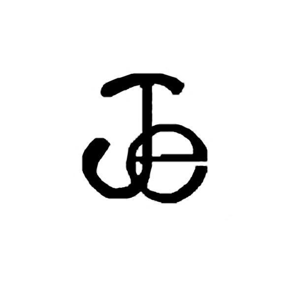 Je設計圖