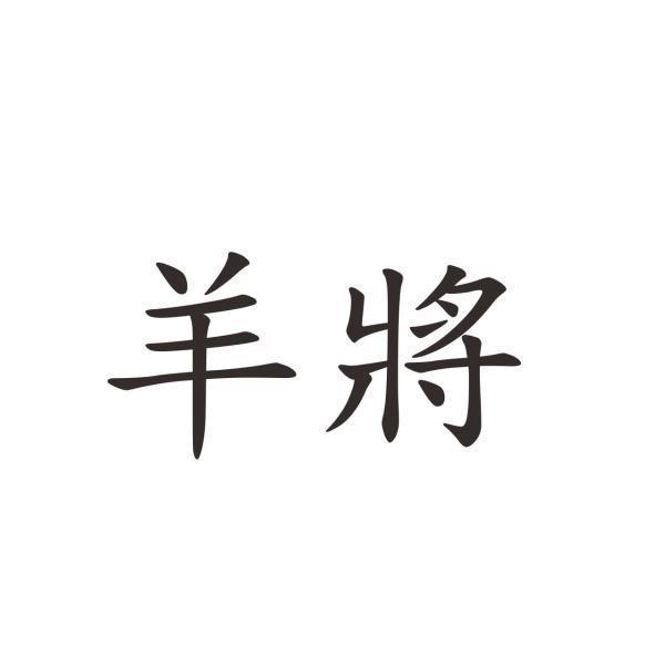 羊將