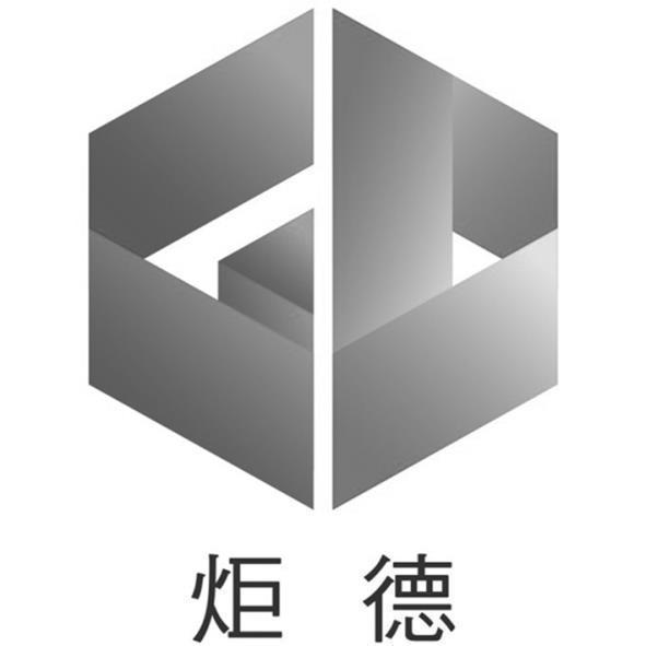 炬德及圖