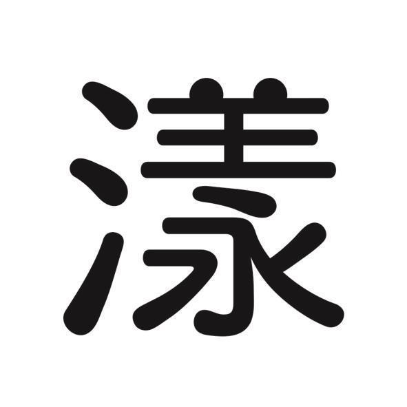 漾