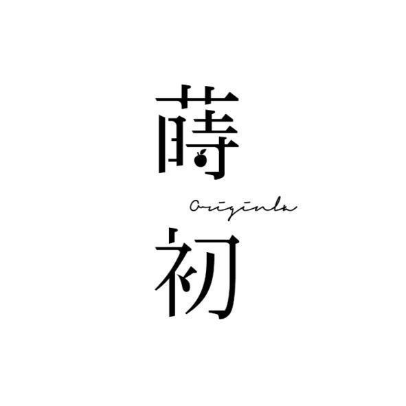 蒔初Originla設計字