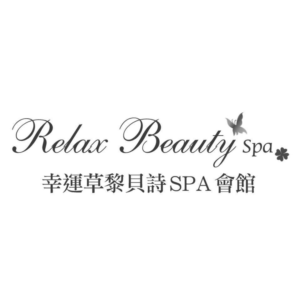 幸運草黎貝詩SPA會館Relax Beauty Spa及圖