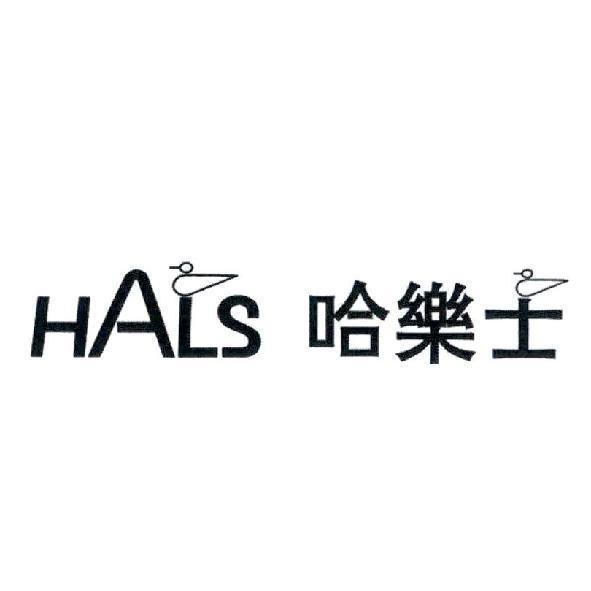 HALS 哈樂士及圖