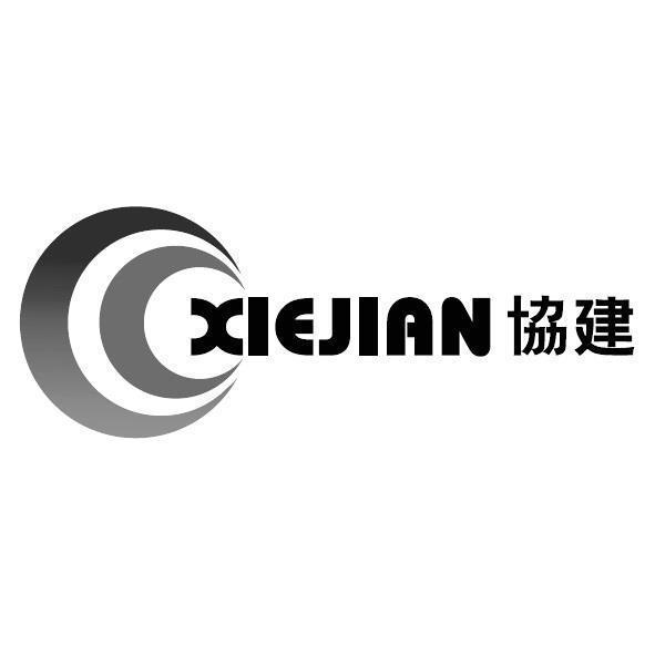 協建XIEJIAN及圖