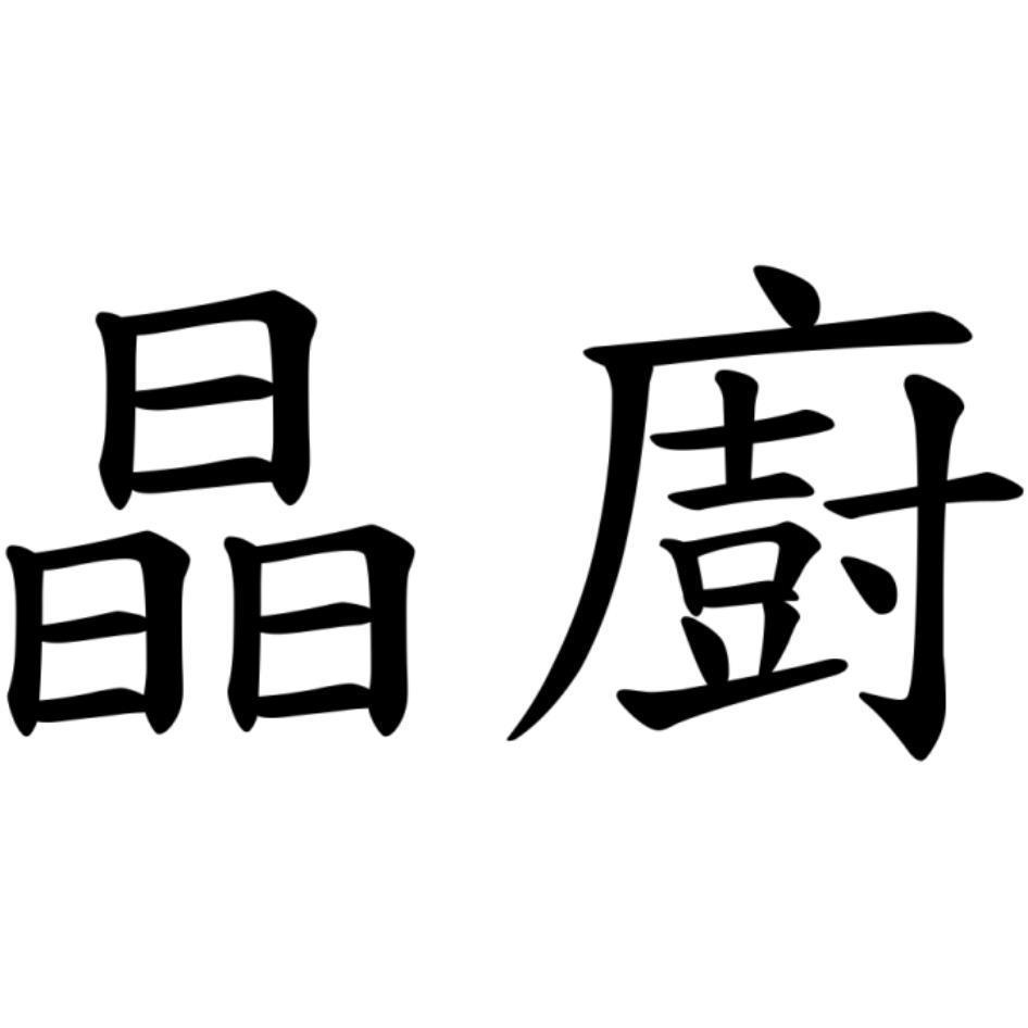 晶廚
