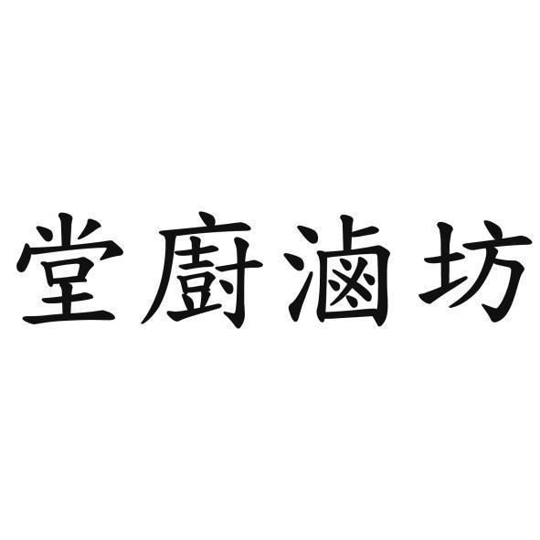 堂廚滷坊