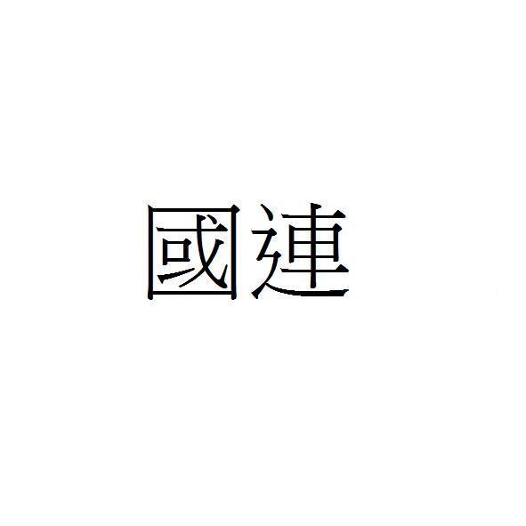 國連