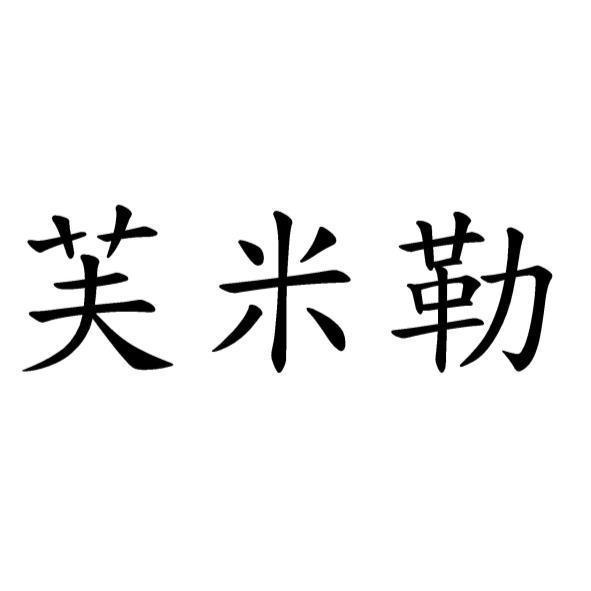 芙米勒