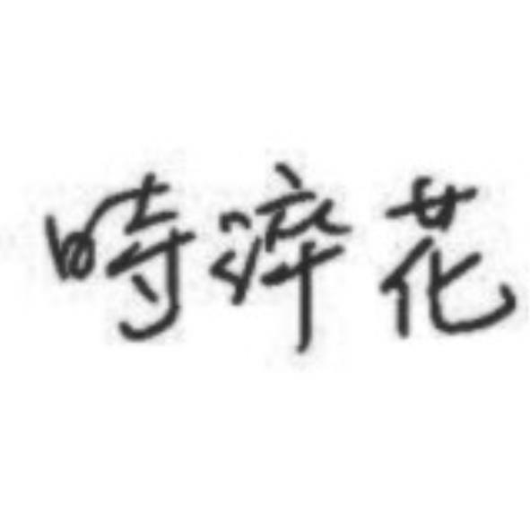 時淬花