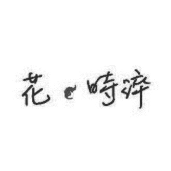 花時淬及圖