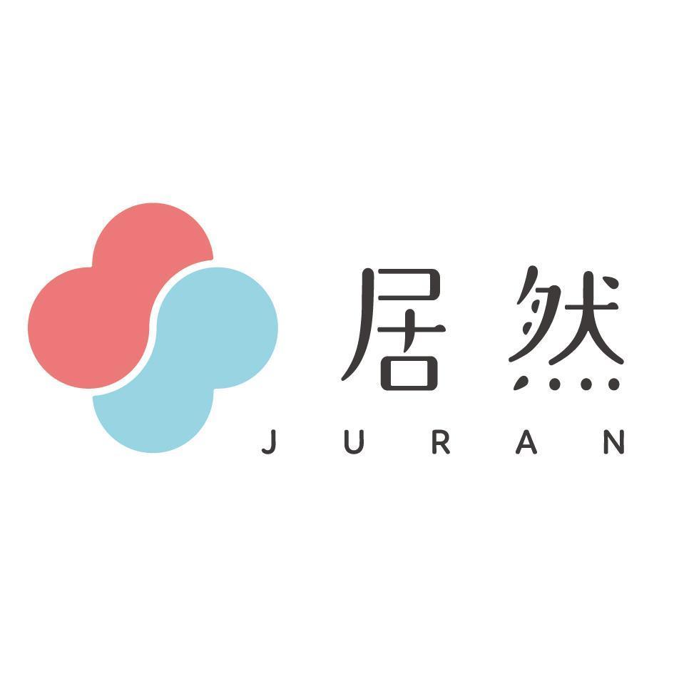 居然JURAN及圖