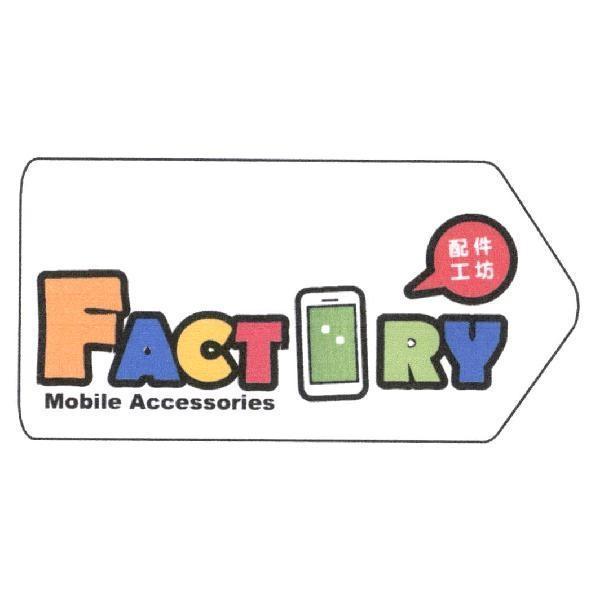 Factory Mobile Accessories 配件工坊及圖