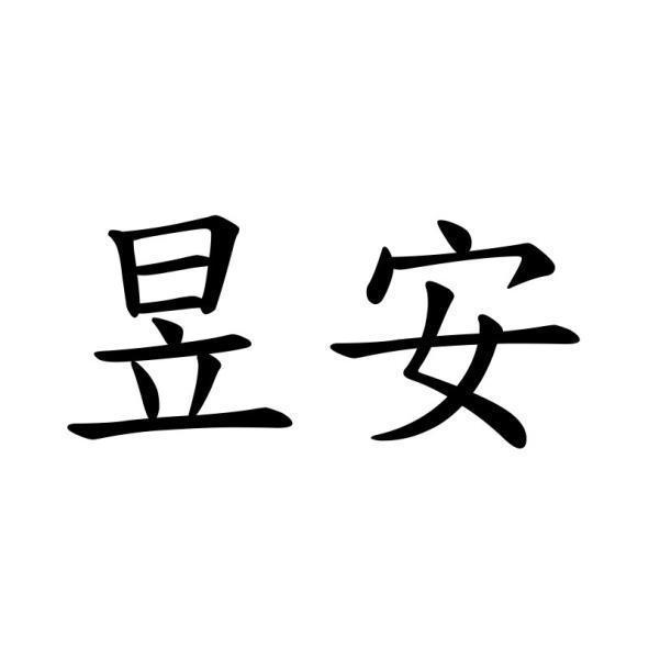 昱安