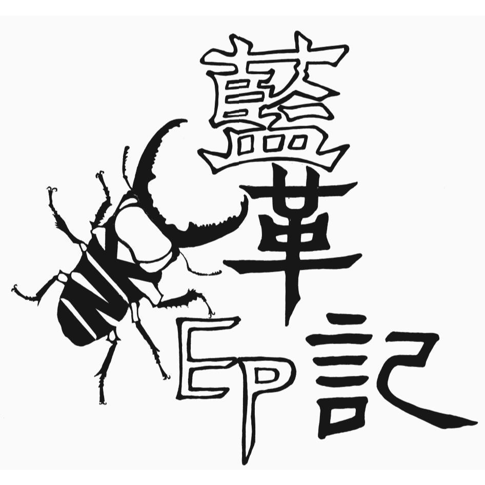 藍革印記及圖