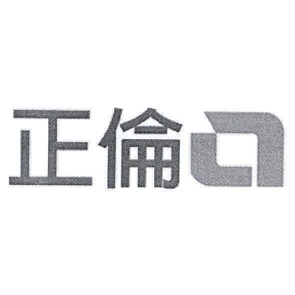 正倫及圖