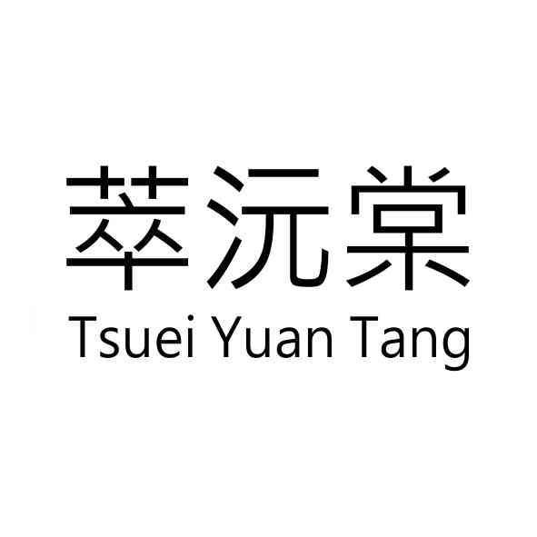萃沅棠Tsuei Yuan Tang