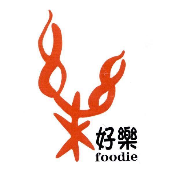 好樂 foodie及圖