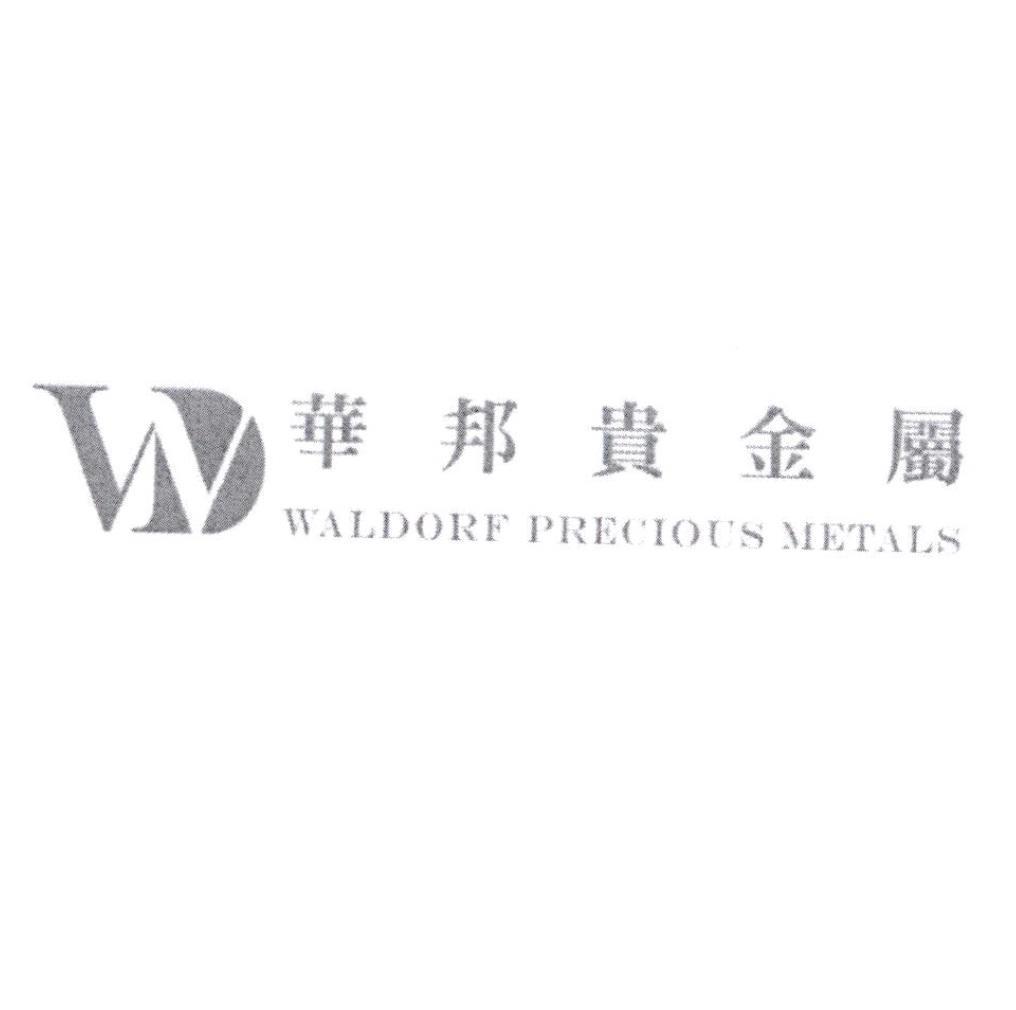 華邦貴金屬WALDORF PRECIOUS METALS及圖