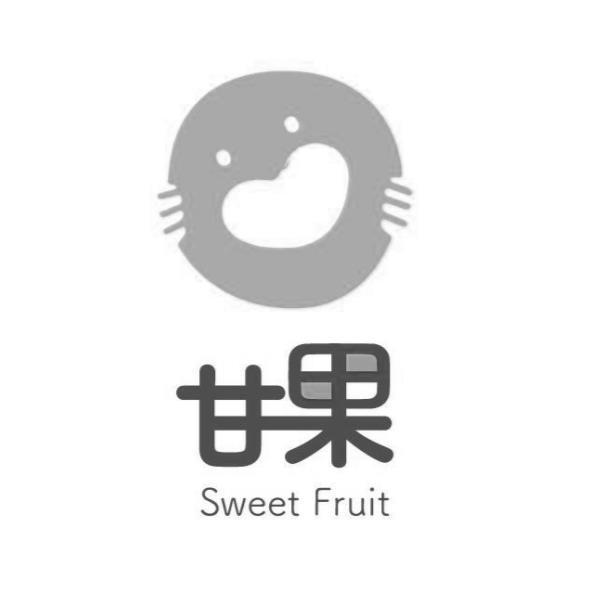甘果 Sweet Fruit及圖