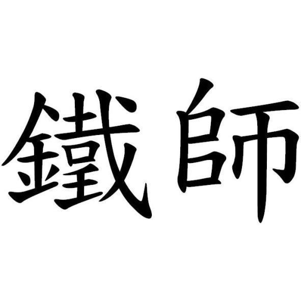 鐵師