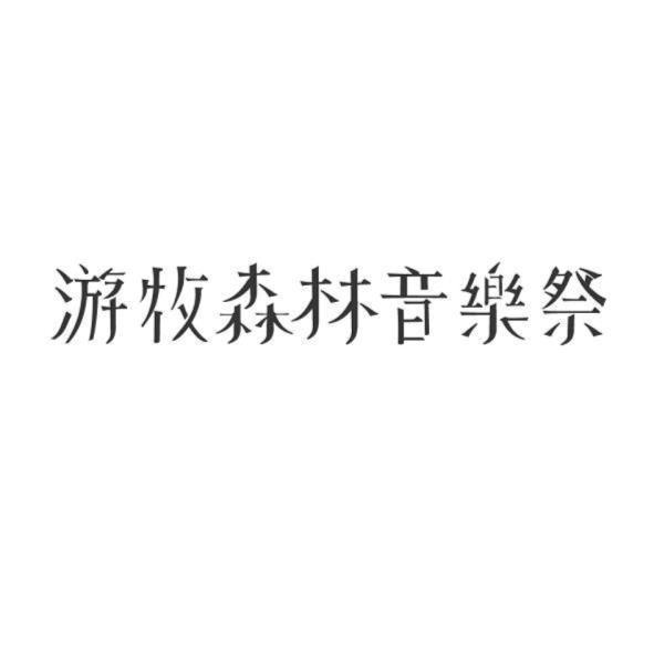 游牧森林音樂祭
