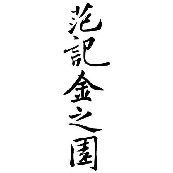 范記金之園