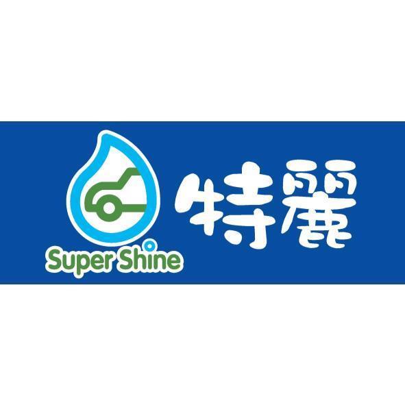 特麗Super Shine及圖(彩色)