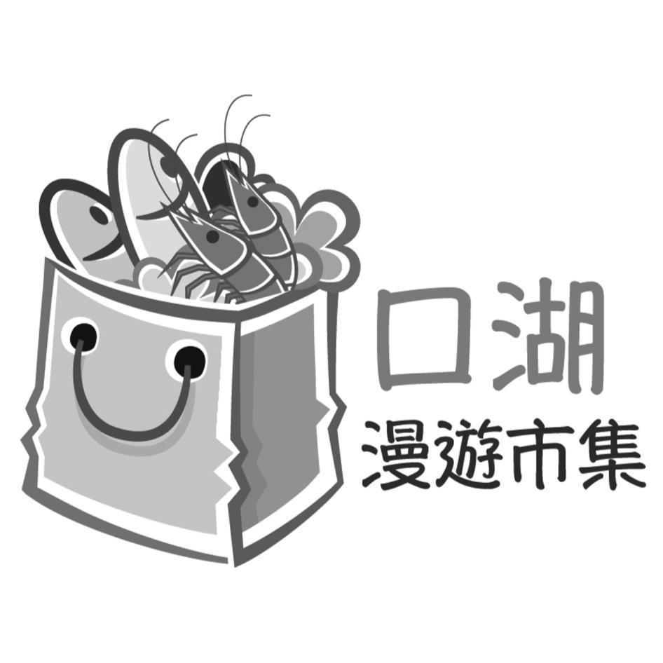 口湖漫遊市集及圖