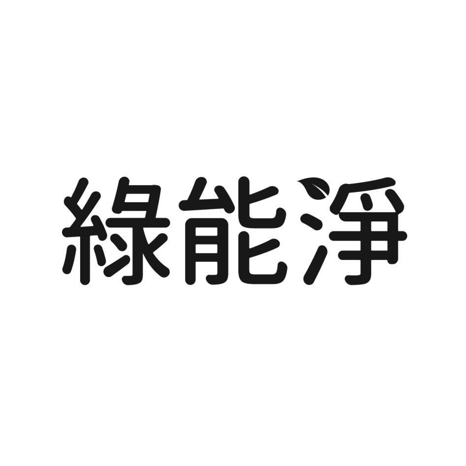 綠能淨設計字