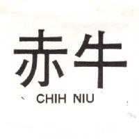 赤牛CHIH NIU