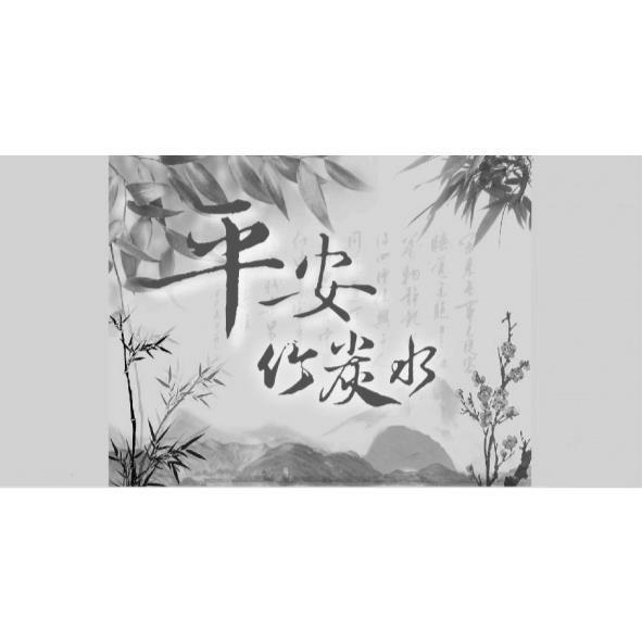 平安竹炭水及圖