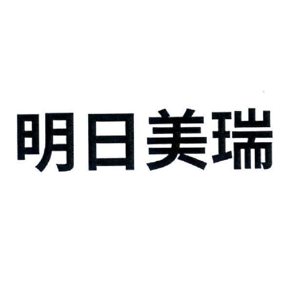 軒郁國際股份有限公司 明日美瑞