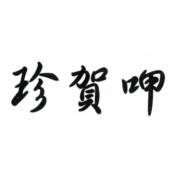 珍賀呷