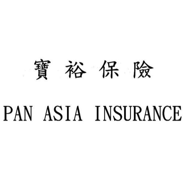 寶裕保險PAN ASIA INSURANCE