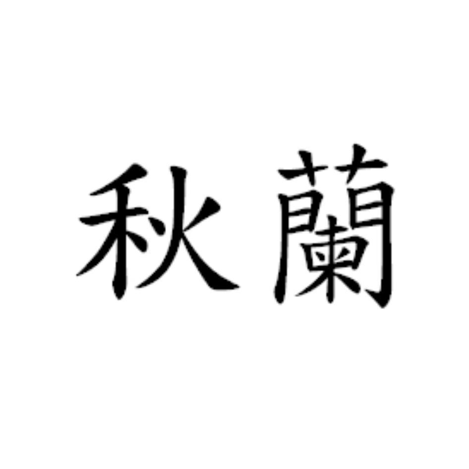 秋蘭