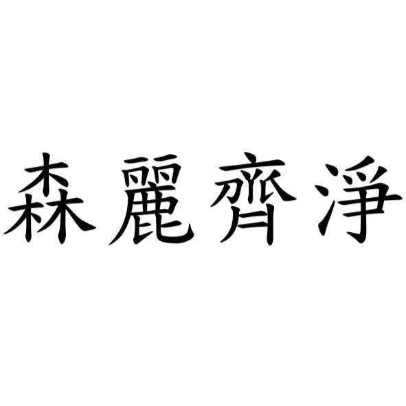 森麗齊淨