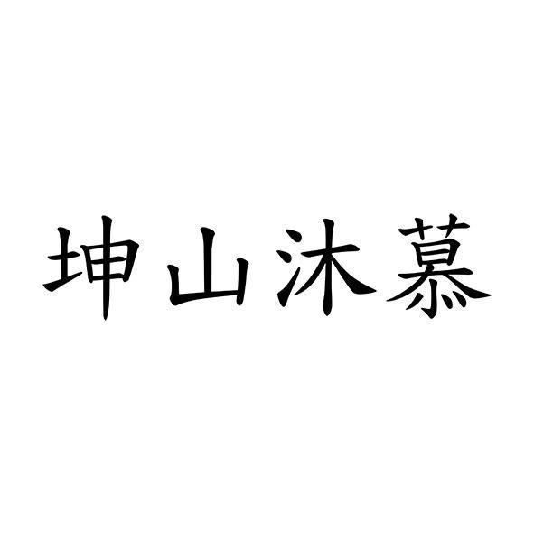 坤山沐慕