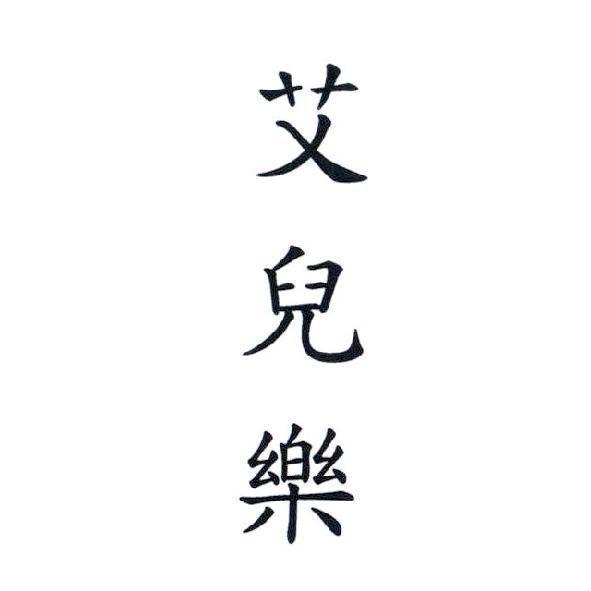 艾兒樂