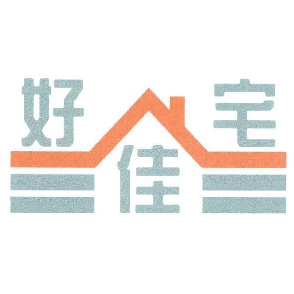 好佳宅及圖