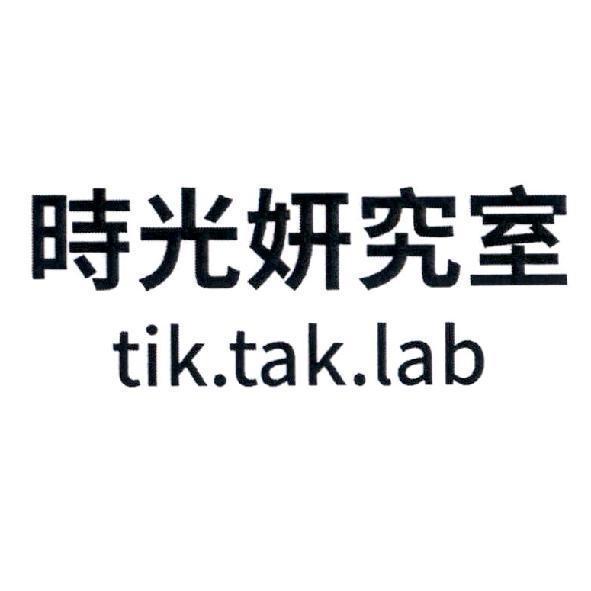 軒郁國際股份有限公司 時光妍究室 tik.tak.lab