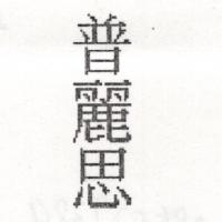 普麗思