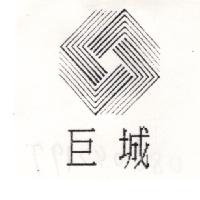 巨城及圖