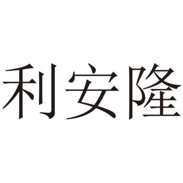 天津利安隆新材料股份有限公司 利安隆