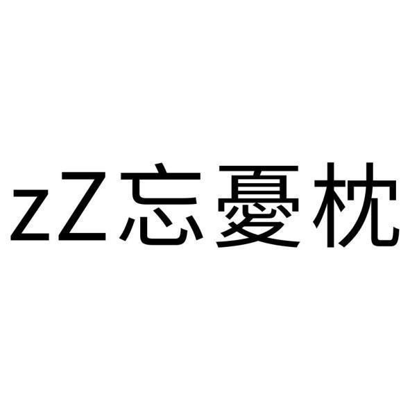zZ忘憂枕