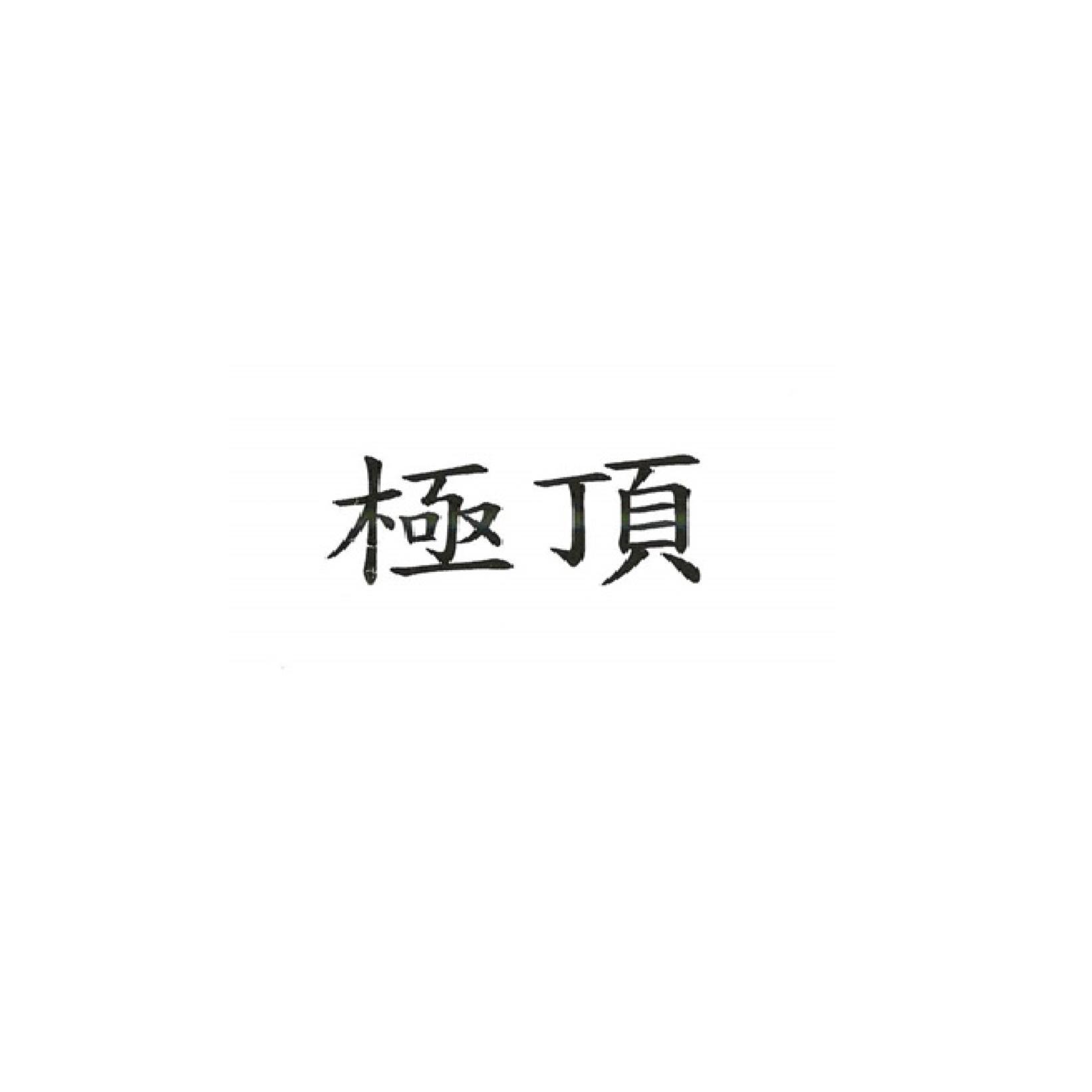 極頂