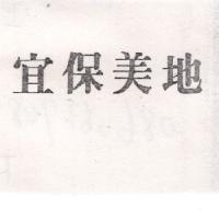 宜保美地