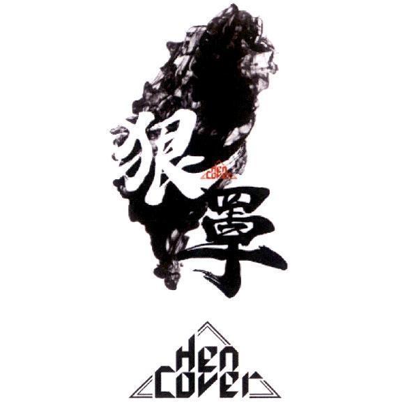 狠罩HenCover及圖