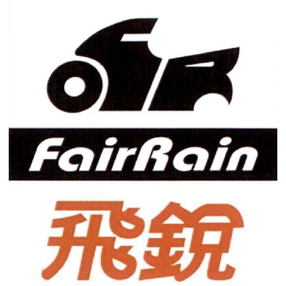 飛銳FairRain及圖