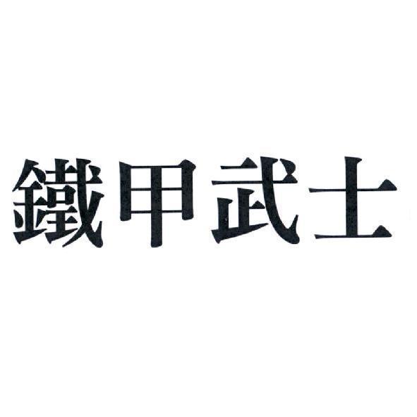鐵甲武士